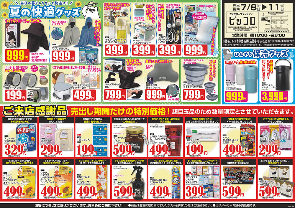 最新チラシ