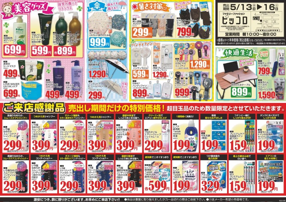 最新チラシ